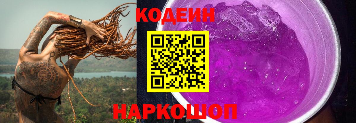 Codein напиток Lean (лин) Тосно